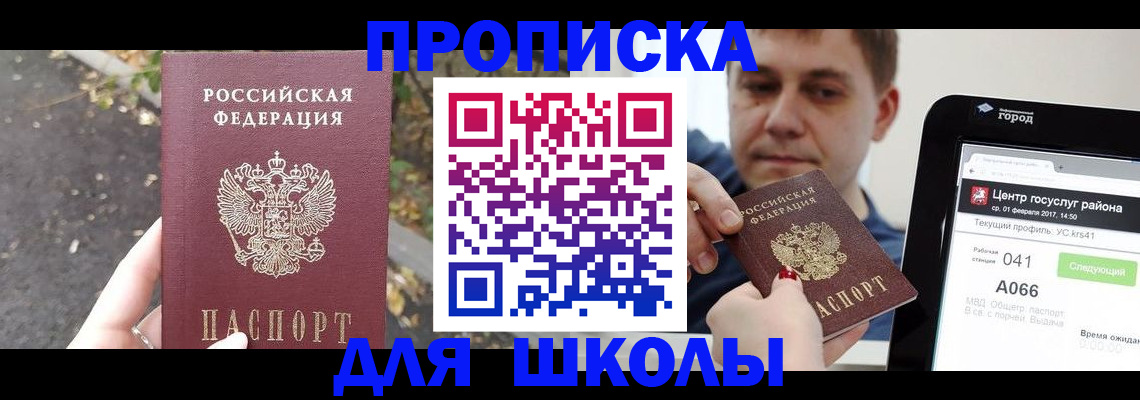 прописка для школы в Лагани